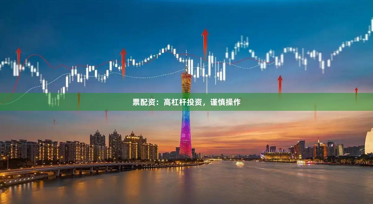 票配資：高杠桿投資，謹慎操作