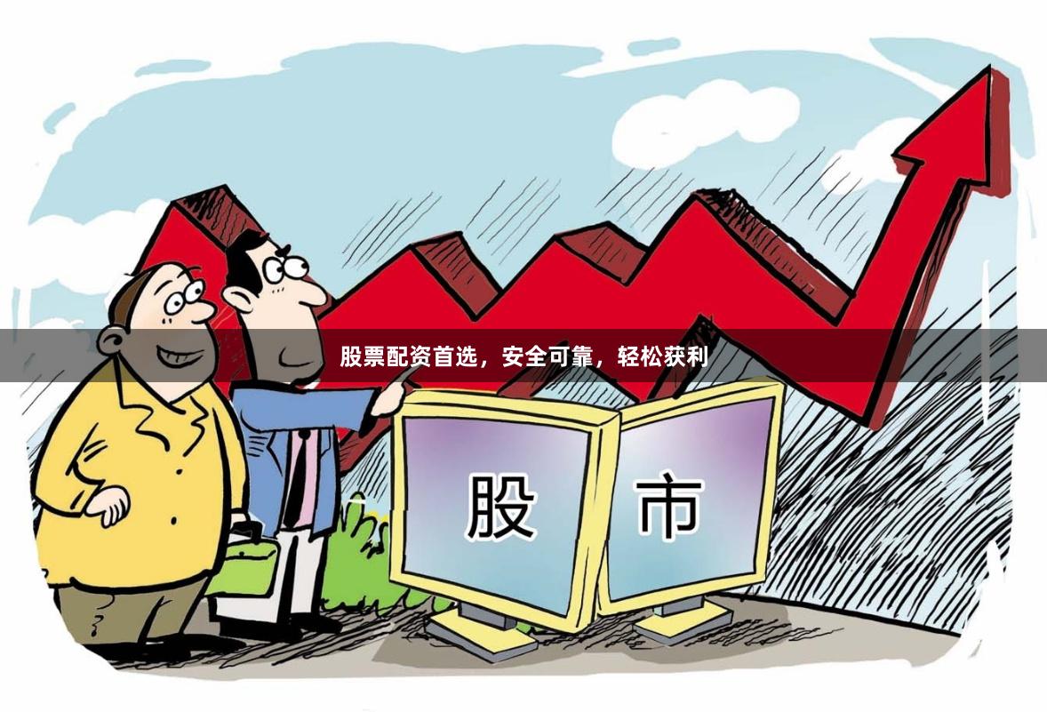 股票配資首選，安全可靠，輕松獲利