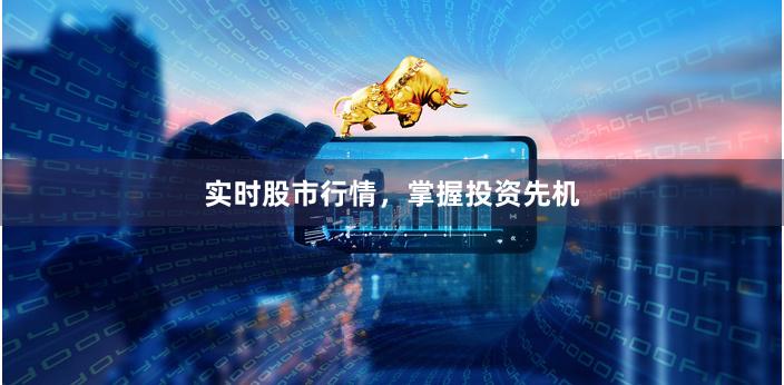 實時股市行情，掌握投資先機
